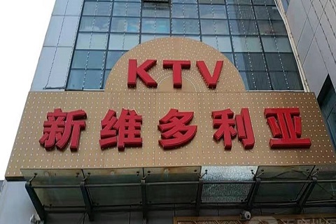 资阳维多利亚KTV消费价格