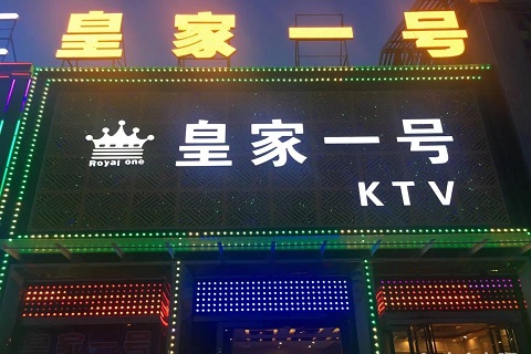 资阳皇家一号KTV